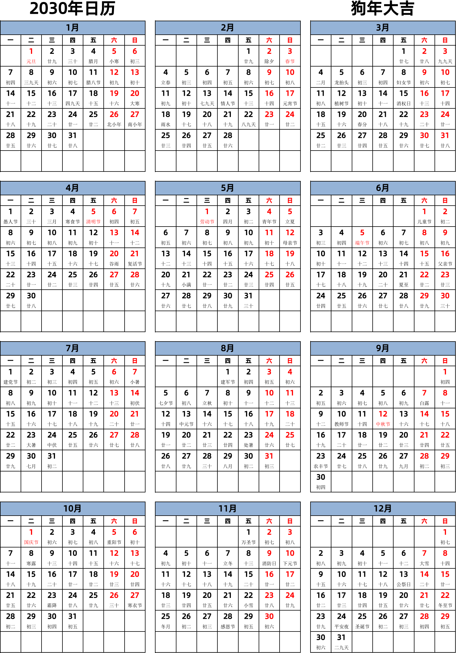 日历表2030年日历 中文版 纵向排版 周一开始 带农历 带节假日调休安排